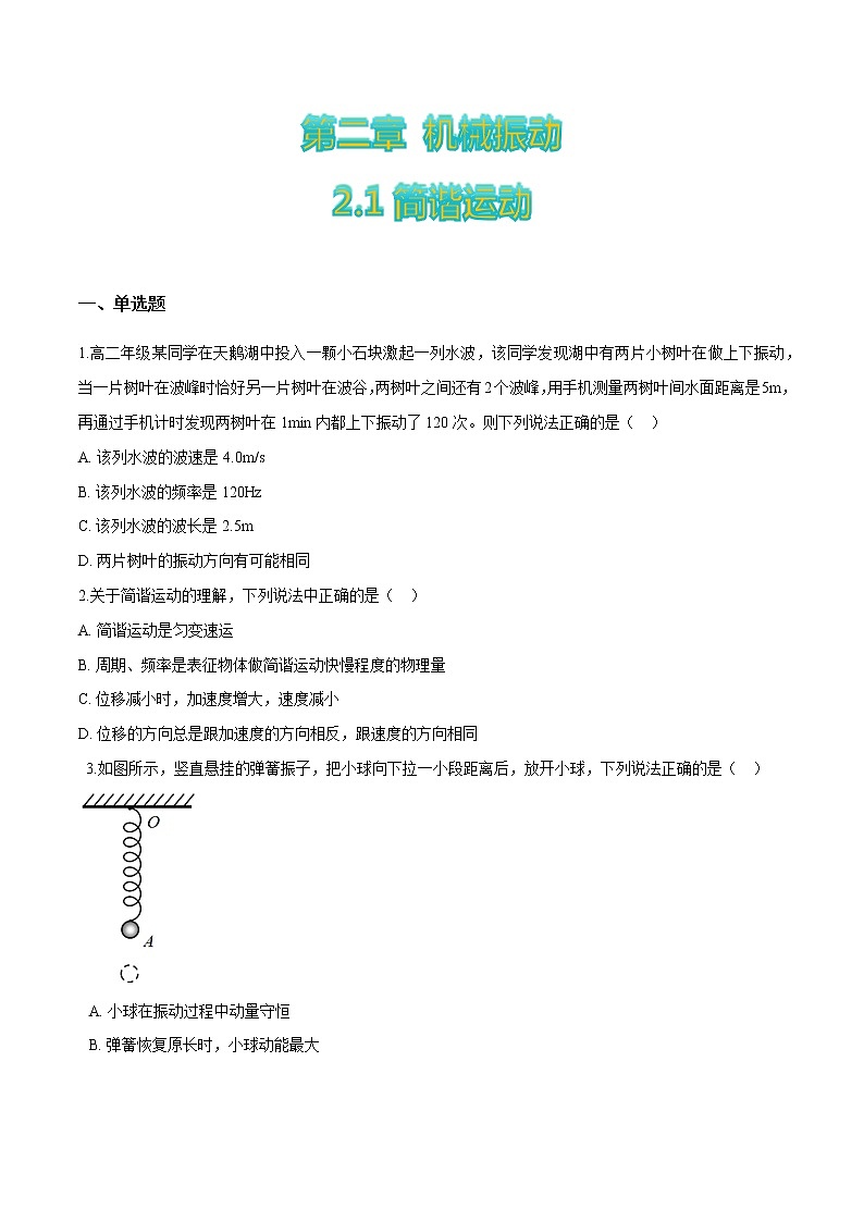 2.1简谐运动-高二物理优化训练（2019人教版选修第一册）01