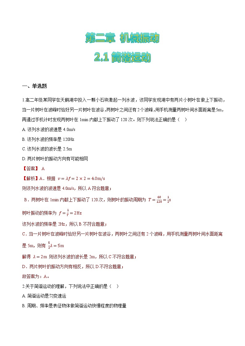 2.1简谐运动-高二物理优化训练（2019人教版选修第一册）01