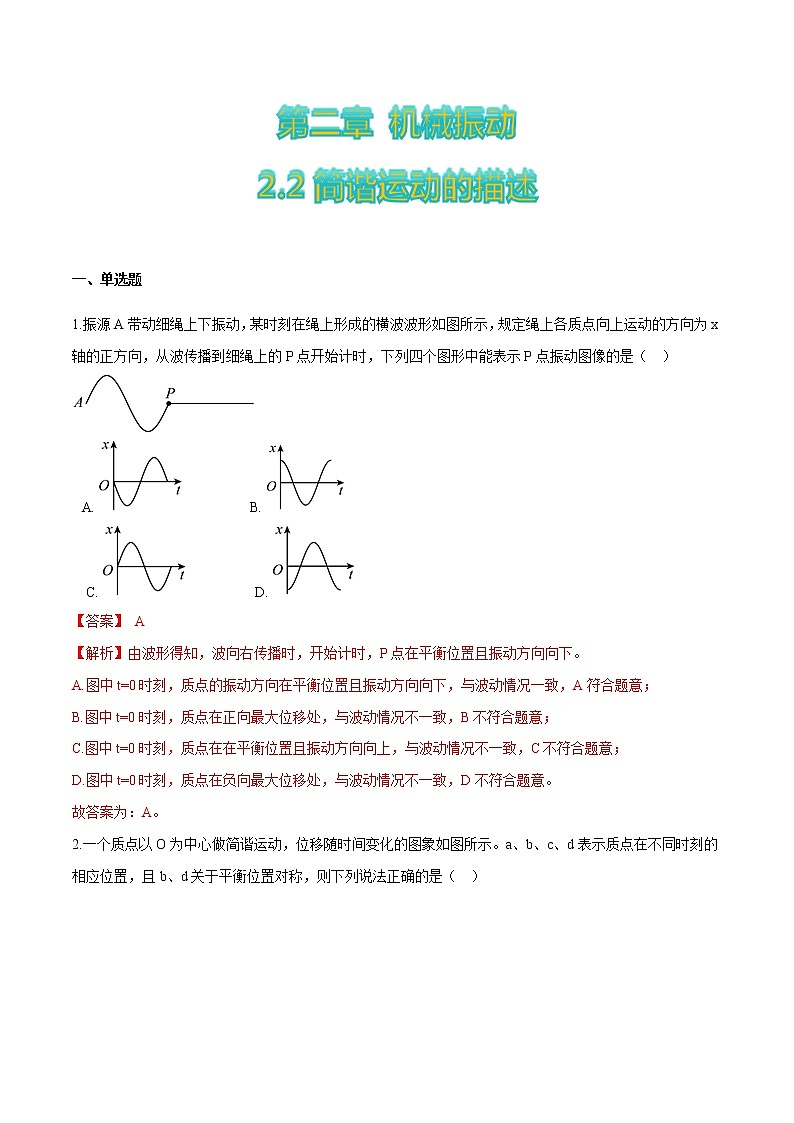 2.2简谐运动的描述-高二物理优化训练（2019人教版选修第一册）01