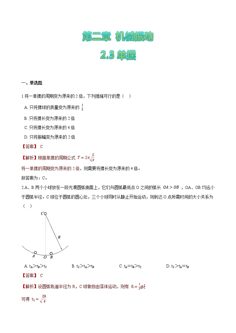 2.3单摆-高二物理优化训练（2019人教版选修第一册）01