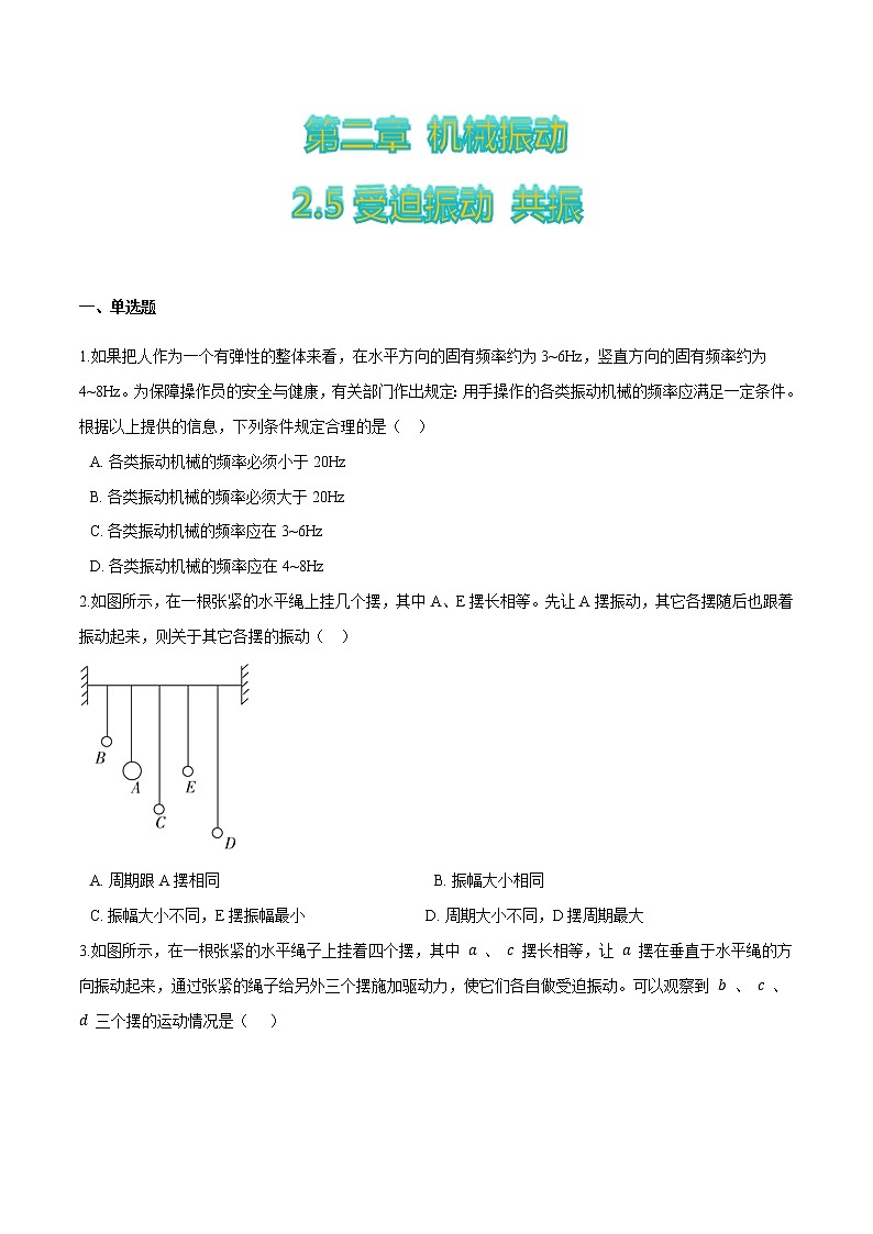2.5受迫振动+共振-高二物理优化训练（2019人教版选修第一册）01
