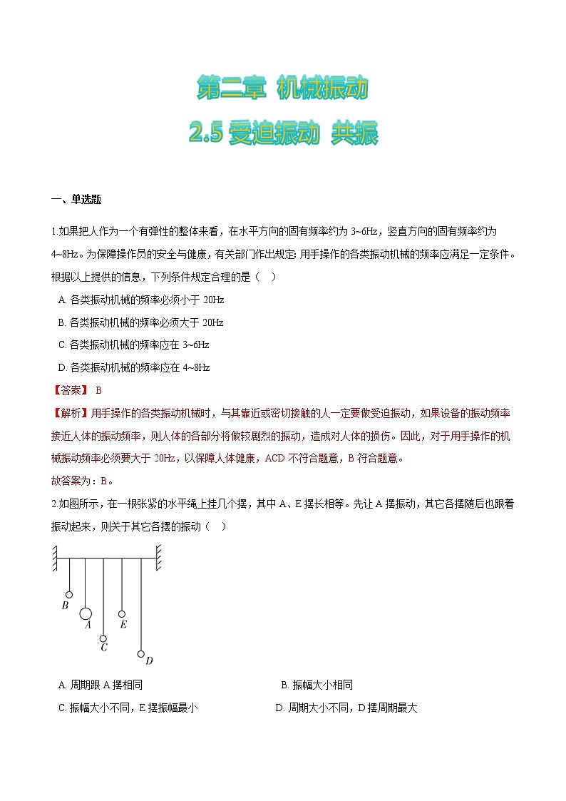2.5受迫振动+共振-高二物理优化训练（2019人教版选修第一册）01