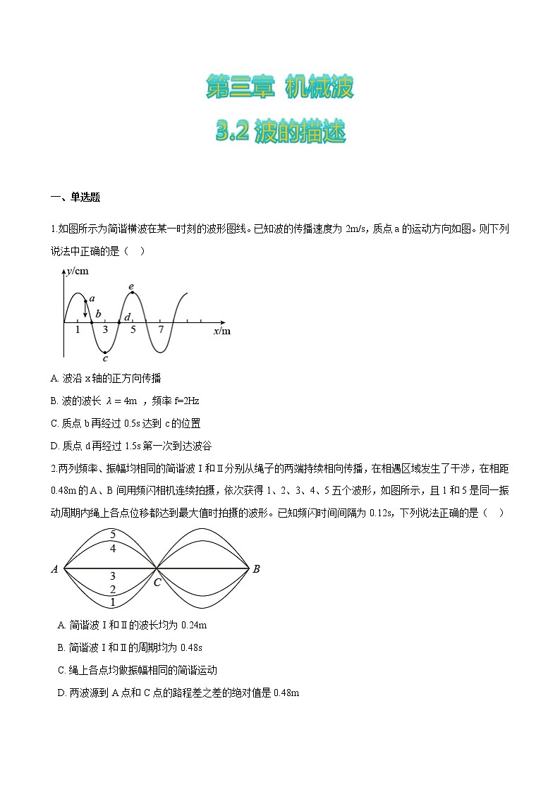 3.2波的描述-高二物理优化训练（2019人教版选修第一册）01