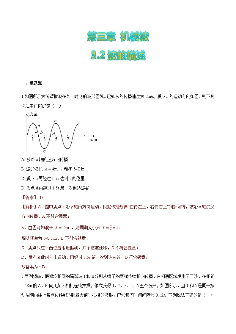 3.2波的描述-高二物理优化训练（2019人教版选修第一册）01