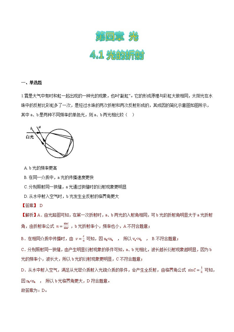 4.1光的折射-高二物理优化训练（2019人教版选修第一册）01