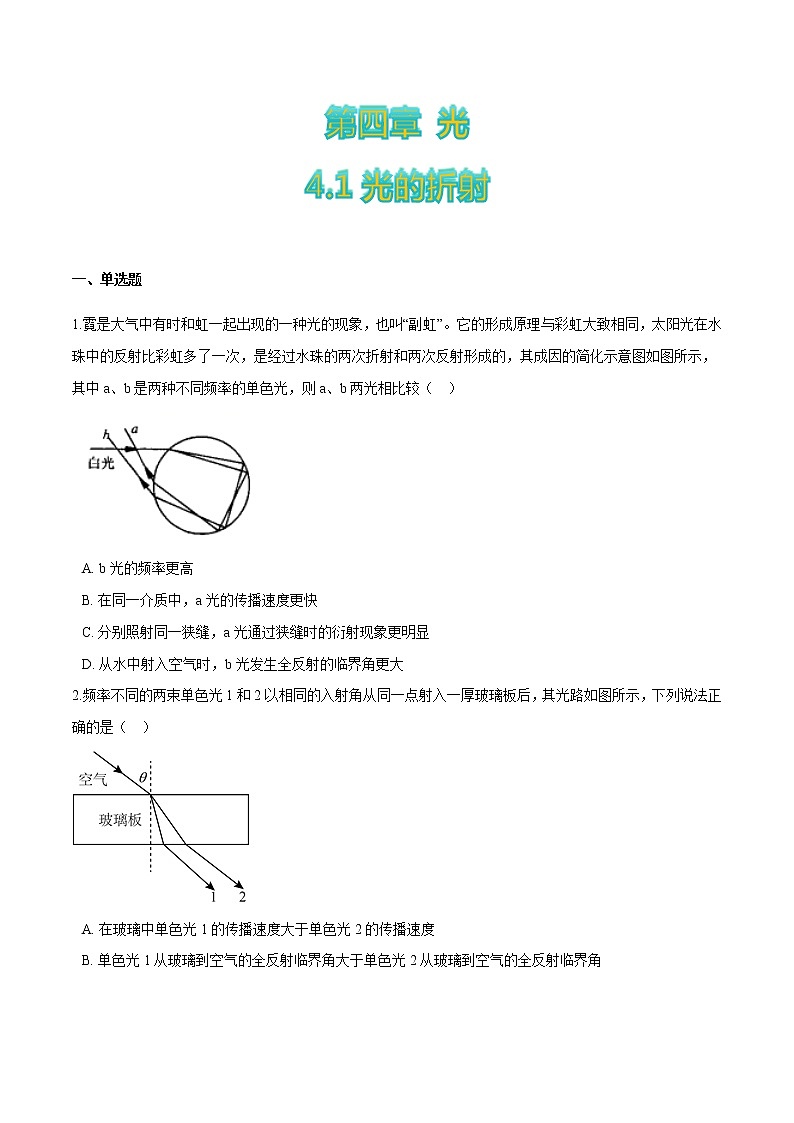 4.1光的折射-高二物理优化训练（2019人教版选修第一册）01