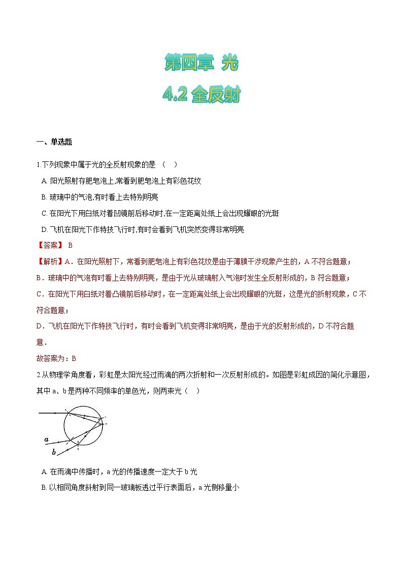 4.2全反射-高二物理优化训练（2019人教版选修第一册）01