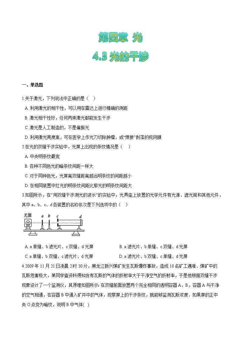 4.3光的干涉-高二物理优化训练（2019人教版选修第一册）01