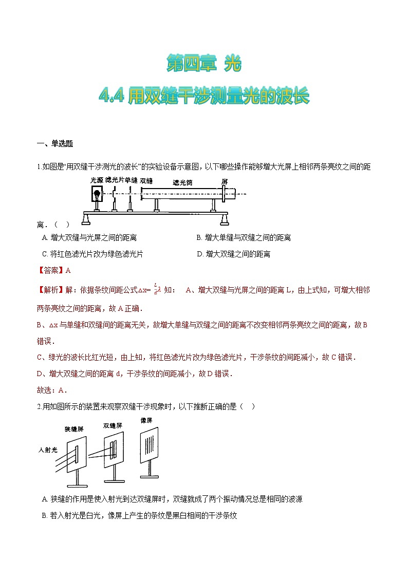4.4用双缝干涉测量光的波长-高二物理优化训练（2019人教版选修第一册）01