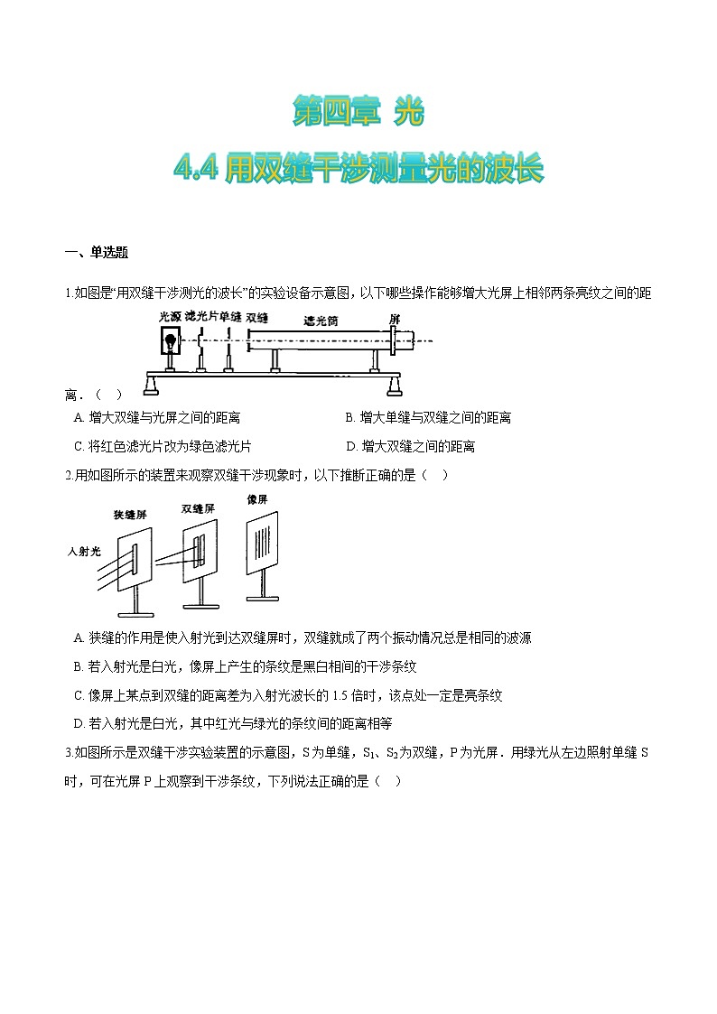 4.4用双缝干涉测量光的波长-高二物理优化训练（2019人教版选修第一册）01