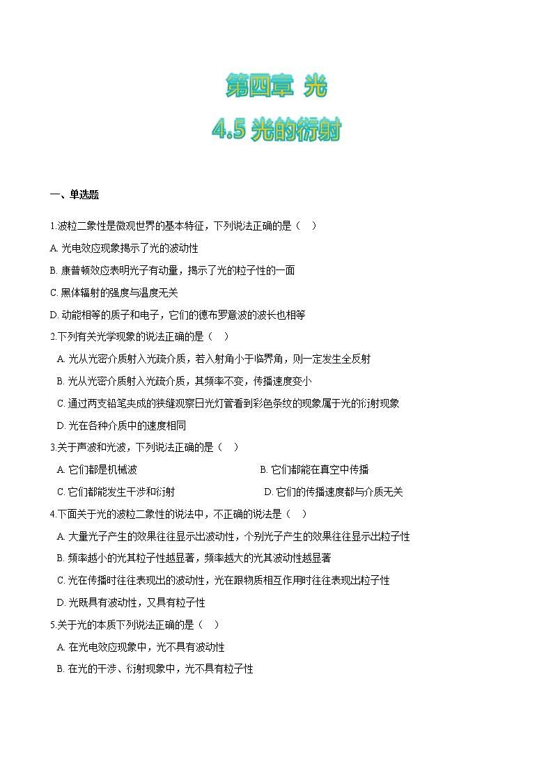 4.5光的衍射-高二物理优化训练（2019人教版选修第一册）01
