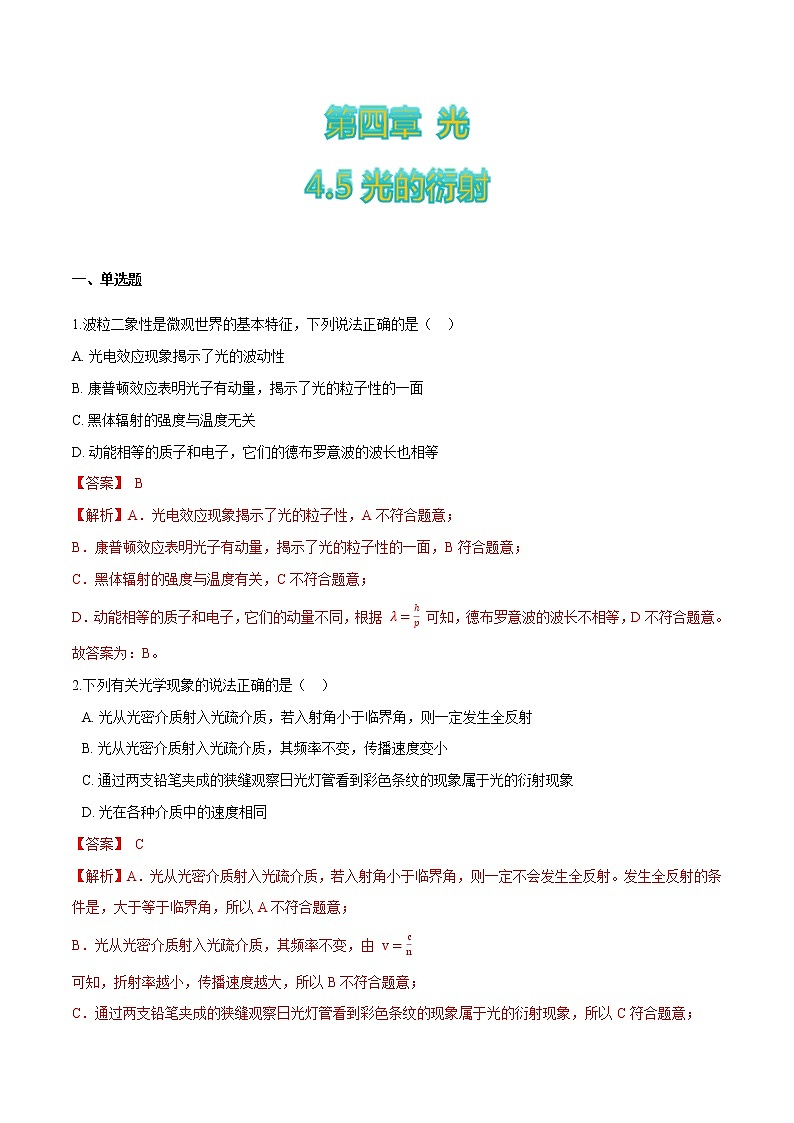 4.5光的衍射-高二物理优化训练（2019人教版选修第一册）01