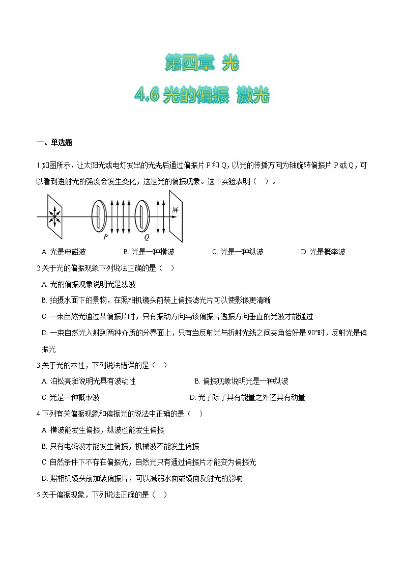 4.6光的偏振+激光-高二物理优化训练（2019人教版选修第一册）01