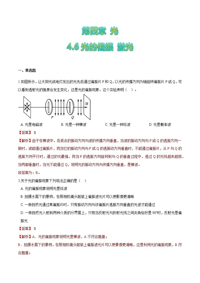 4.6光的偏振+激光-高二物理优化训练（2019人教版选修第一册）01