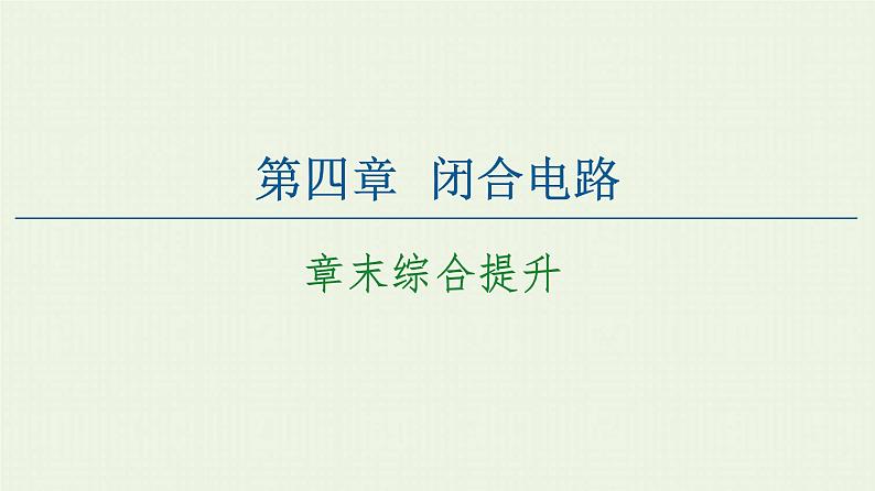 粤教版高中物理必修第三册第4章闭合电路章末综合提升课件01