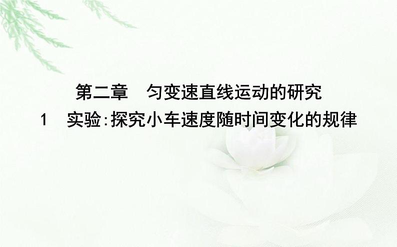 人教版高中物理必修第一册第二章1实验探究小车速度随时间变化的规律课件第1页