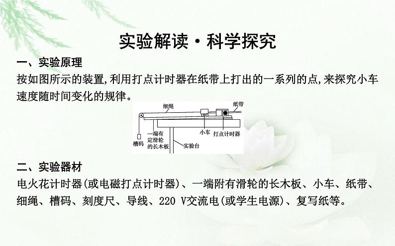 人教版高中物理必修第一册第二章1实验探究小车速度随时间变化的规律课件第4页