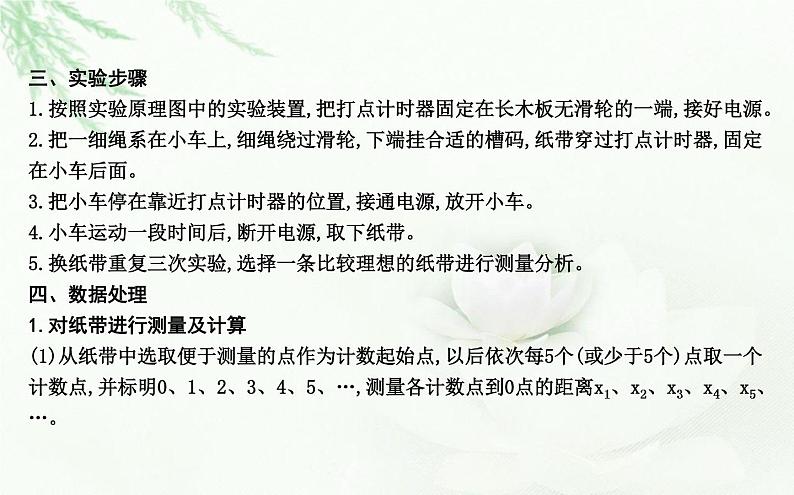 人教版高中物理必修第一册第二章1实验探究小车速度随时间变化的规律课件第5页