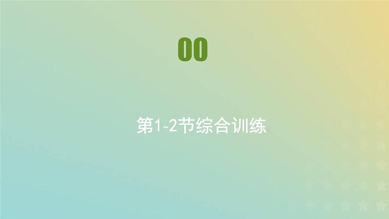 新人教版高中物理必修第二册第五章抛体运动第1_2节综合训练课件第1页