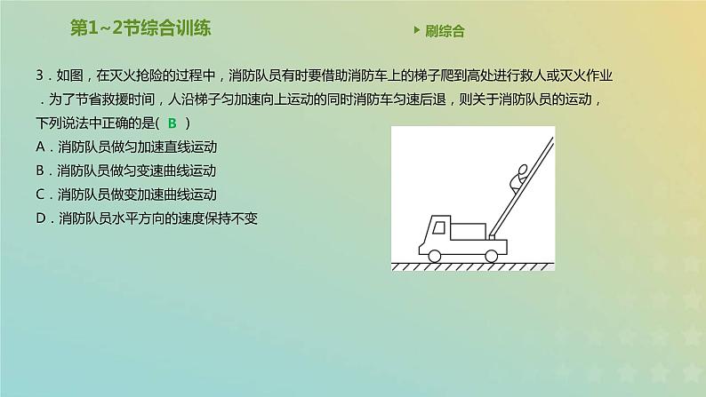 新人教版高中物理必修第二册第五章抛体运动第1_2节综合训练课件第4页