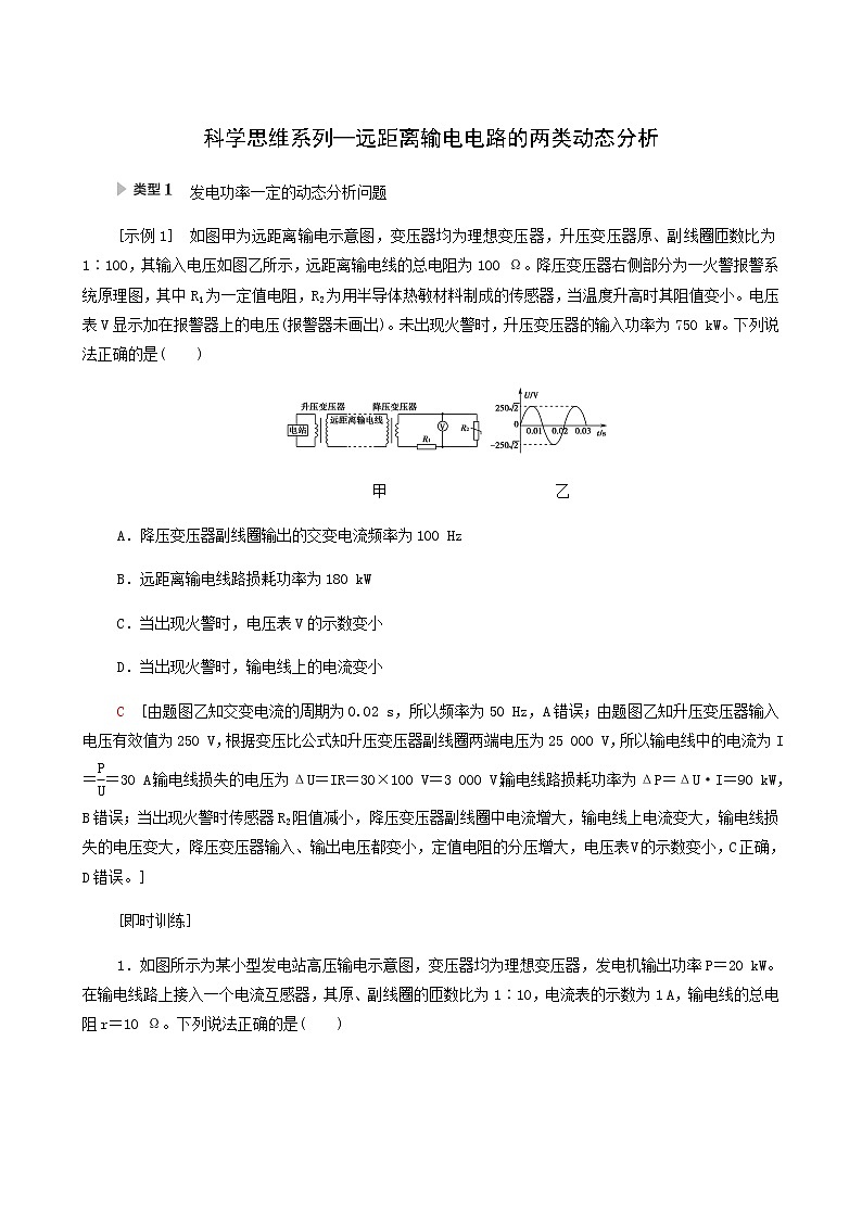 人教版高考物理一轮复习第11章交变电流传感器第2节核心素养科学思维系列_远距离输电电路的两类动态分析学案01