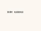 鲁科版高中物理必修第三册第2章电势能与电势差5.2电容器的电容课件