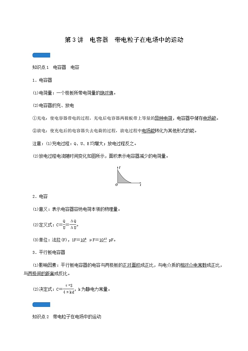 人教版高考物理一轮复习第7章静电场第3讲电容器带电粒子在电场中的运动学案第1页