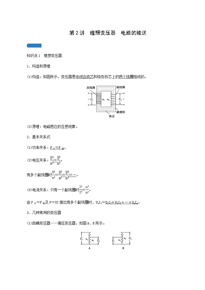 人教版高考物理一轮复习第11章交变电流传感器第2讲理想变压器电能的输送学案01