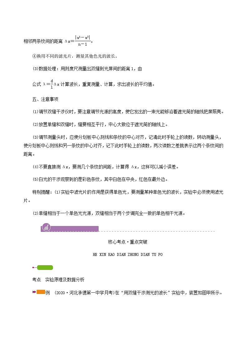 人教版高考物理一轮复习第13章机械振动与机械波光电磁波与相对论实验17用双缝干涉测光的波长学案02