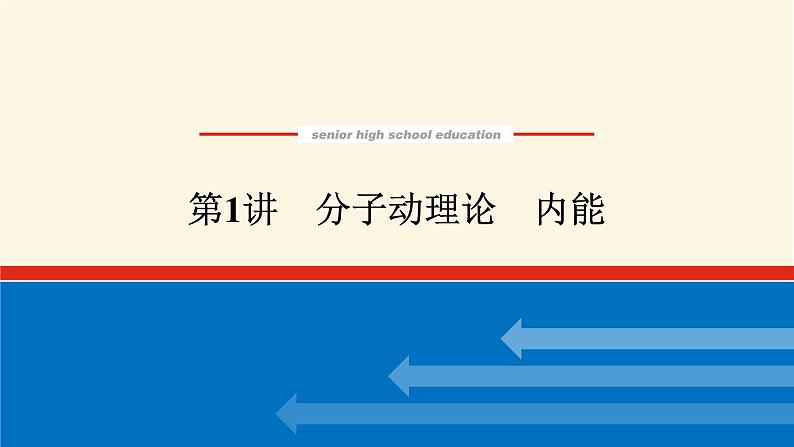 统考版高中物理一轮复习13.1第1讲分子动理论内能课件第1页