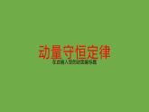 粤教版（2019）高中物理选择性必修第一册1.3动量守恒定律课件