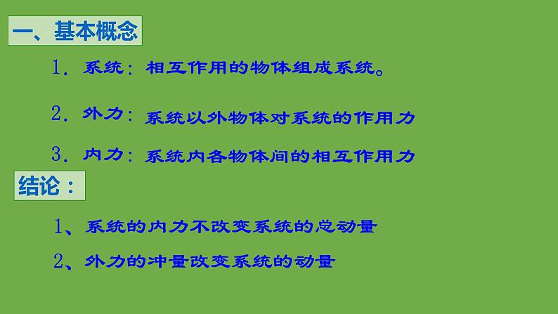 粤教版（2019）高中物理选择性必修第一册1.3动量守恒定律课件02