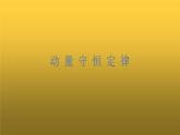 粤教版（2019）高中物理选择性必修第一册1.4动量守恒定律及其应用课件