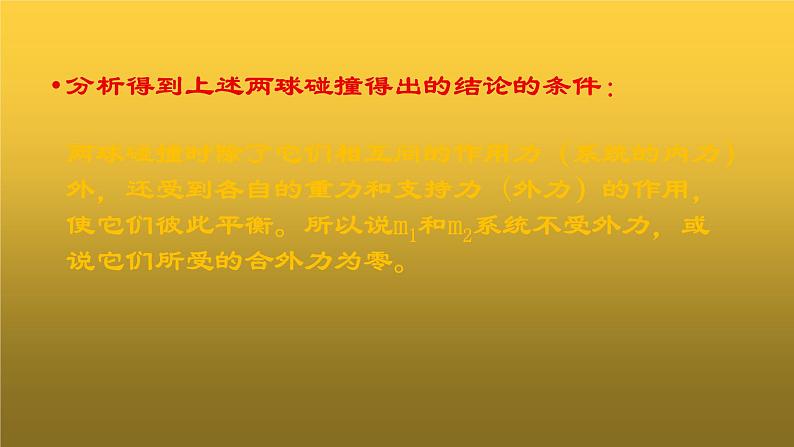 粤教版（2019）高中物理选择性必修第一册1.4动量守恒定律及其应用课件05