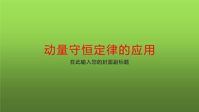 粤教版（2019）高中物理选择性必修第一册1.4动量守恒定律的应用课件01