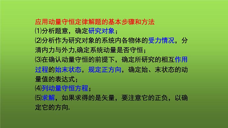 粤教版（2019）高中物理选择性必修第一册1.4动量守恒定律的应用课件03