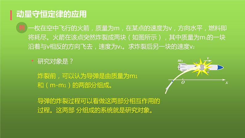 粤教版（2019）高中物理选择性必修第一册1.4动量守恒定律的应用课件06