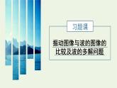 粤教版（2019）高中物理选择性必修第一册第三章机械波习题课振动图像与波的图像的比较及波的多解问题教学课件