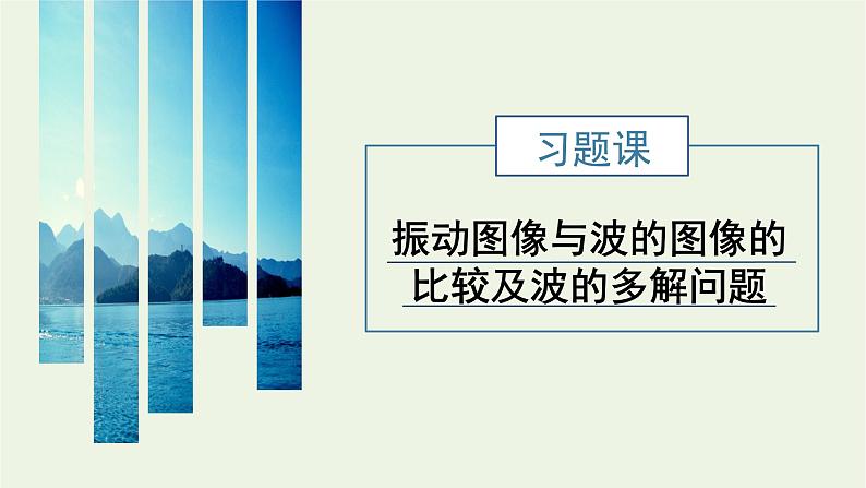 粤教版（2019）高中物理选择性必修第一册第三章机械波习题课振动图像与波的图像的比较及波的多解问题教学课件01