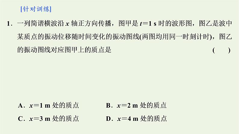 粤教版（2019）高中物理选择性必修第一册第三章机械波习题课振动图像与波的图像的比较及波的多解问题教学课件08