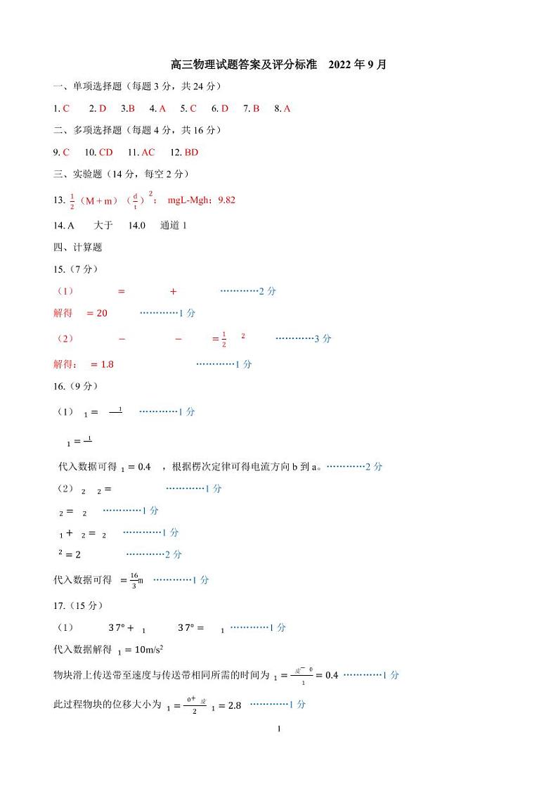 2022年9月高三开学考物理答案及评分标准3第1页