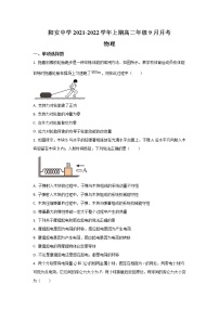 2021-2022学年四川省简阳市阳安中学高二上学期9月月考物理试题（Word版）