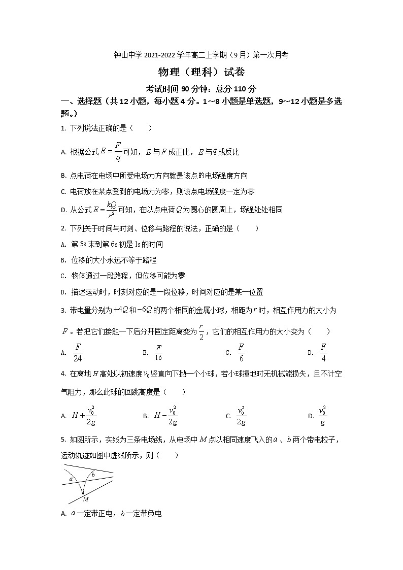 2021-2022学年广西钟山中学高二上学期（9月）第一次月考物理试题（Word版）第1页