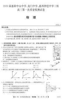 2023届惠阳三校高三第一次质量检测卷 物理试题及答案