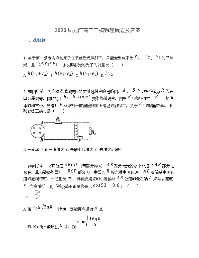 2020届九江高三三模物理试卷及答案01