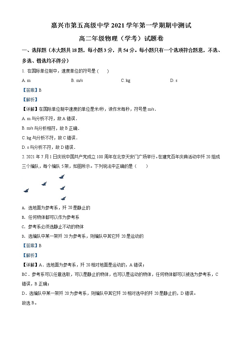 2021-2022学年浙江省嘉兴市第五高级中学高二（上）期中物理试题含解析第1页