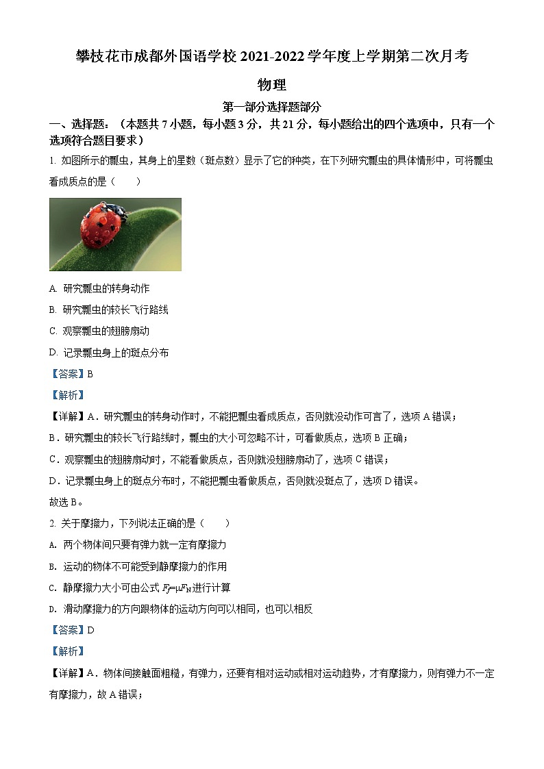2021-2022学年四川省攀枝花市成都外国语学校高一（上）12月物理试题含解析第1页