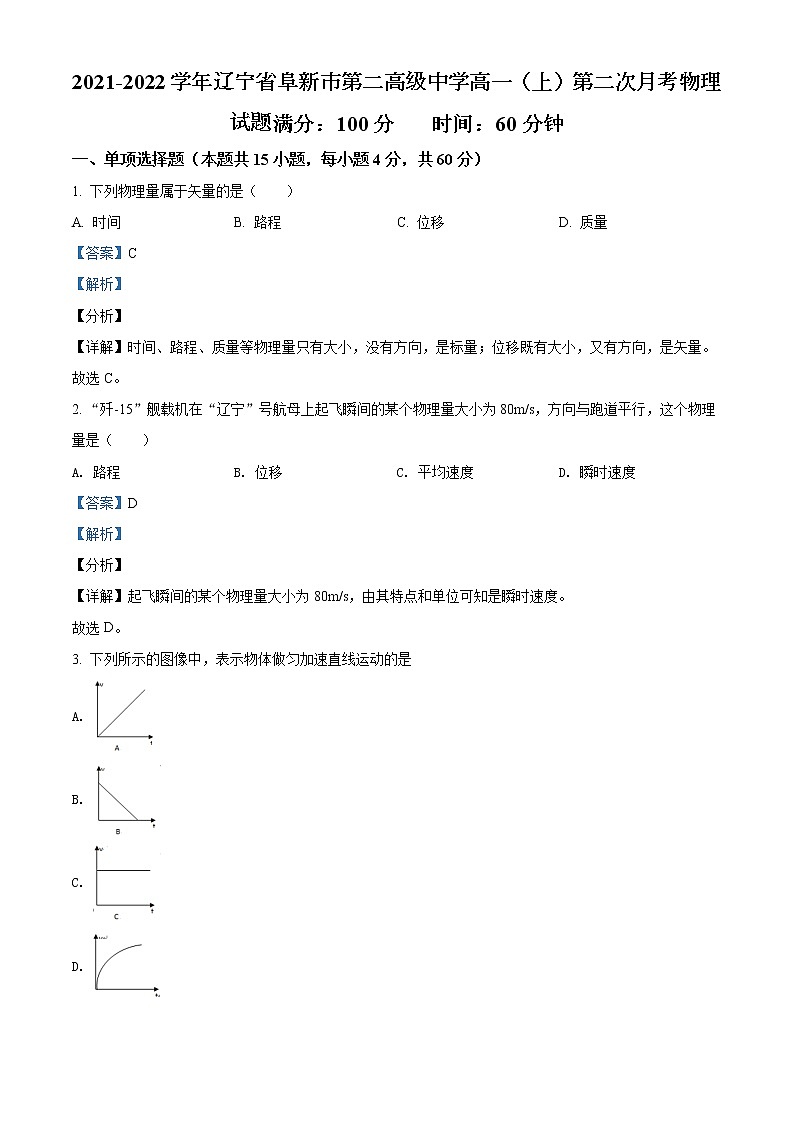 2021-2022学年辽宁省阜新市第二高级中学高一（上）第二次月考物理试题含解析第1页
