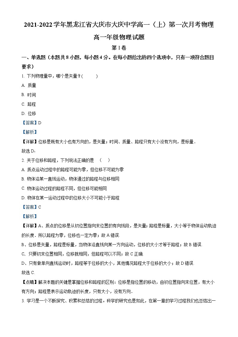 2021-2022学年黑龙江省大庆市大庆中学高一（上）第一次月考物理试题含解析01