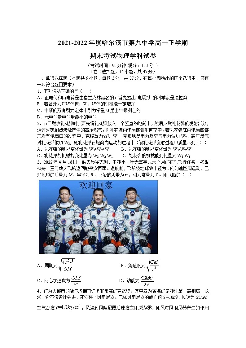 2021-2022学年黑龙江省哈尔滨市第九中学高一下学期期末考试物理试卷含解析01